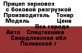 Прицеп зерновоз 857971-031 с боковой разгрузкой › Производитель ­ Тонар › Модель ­ 857 971 › Цена ­ 2 790 000 - Все города Авто » Спецтехника   . Свердловская обл.,Полевской г.